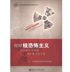 中國國際戰略研究基金會戰略研究叢書‧應對核恐怖主義：非國家行為體的核擴散與核安全