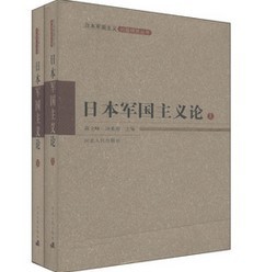 日本軍國主義問題研究叢書：日本軍國主義論（套裝上下冊）