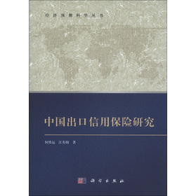 經濟預測科學叢書：中國出口信用保險研究