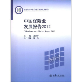 教育部哲學社會科學系列發展報告：中國保險業發展報告（2012）