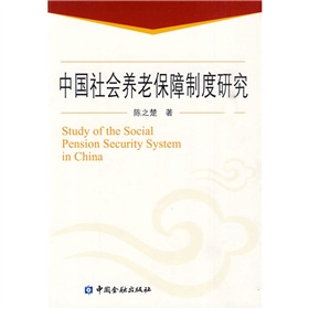 中國社會養老保障制度研究