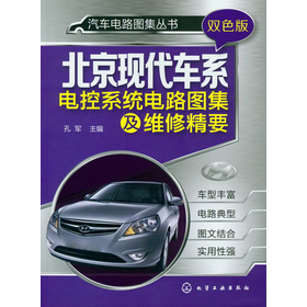 汽車電路圖集叢書：北京現代車系電控系統電路圖集及維修精要（雙色版）