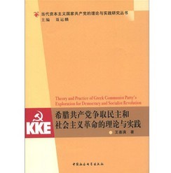 當代資本主義國家共產黨的理論與實踐研究叢書：希臘共產黨爭取民主和社會主義革命的理論與實踐
