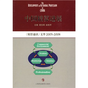 中國精算進展：《精算通訊》文萃2005～2008