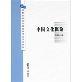 新世紀地方高等院校專業系列教材：中國文化概論