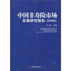中國非壽險市場發展研究報告（2008）