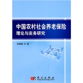 中国农村社会养老保险理论与实务研究