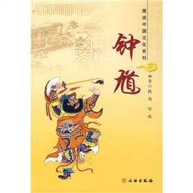 圖說中國文化系列：鍾馗