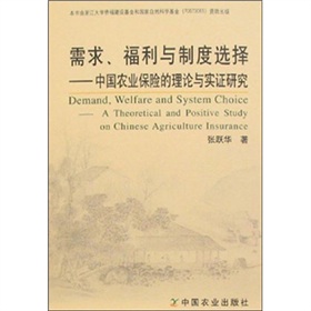 需求、福利與制度選擇：中國農業保險的理論與實證研究