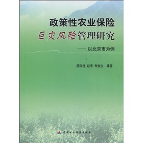 政策性農業保險巨災風險管理研究：以北京市為例