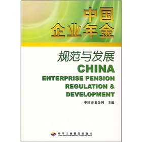 中國企業年金規範與發展
