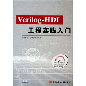 Verilog-HDL工程實踐入門（附光盤）