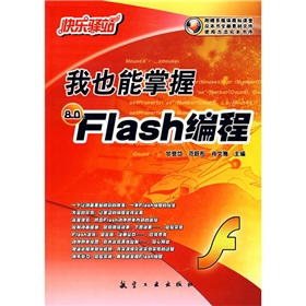 快樂驛站系列：我也能掌握Flash編程（8.0版）