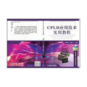 CPLD應用技術實用教程