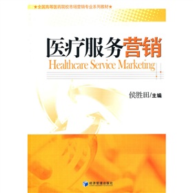 全國高等醫藥院校市場營銷專業系列教材：醫療服務營銷