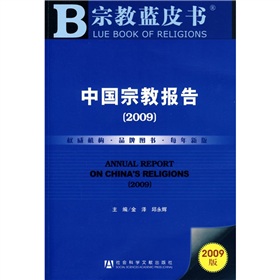中國宗教報告2009（附光盤）