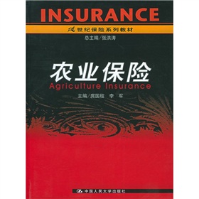 21世紀保險系列教材：農業保險