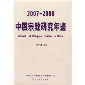 2007-2008中國宗教研究年鑑