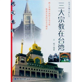 三大宗教在台灣