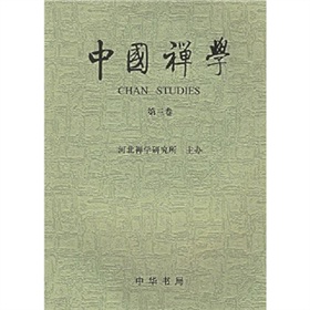 中國禪學（第3卷）