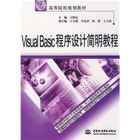 21世紀高等院校規劃教材：V1sual Bas1c程序設計簡明教程