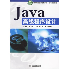 軟件職業技術學院「十一五」規劃教材：Java高級程序設計