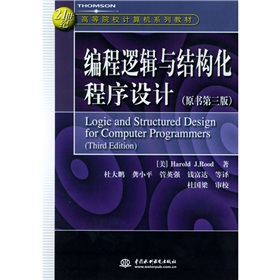 21世紀高等院校計算機系列教材：編程邏輯與結構化程序設計（原書第3版）