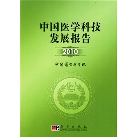 中國醫學科技發展報告（2010）