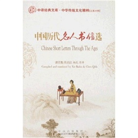 中華傳統文化精粹：中國歷代名人書信選（英漢對照）
