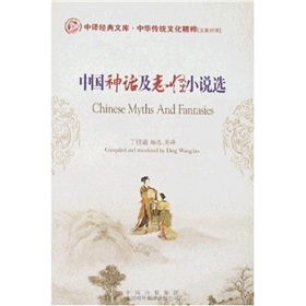 中國神話及志怪小說選（英漢對照）