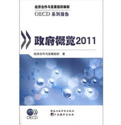 OECD系列報告：政府概覽2011