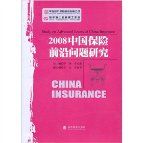 2008中國保險前沿問題研究