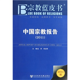 宗教藍皮書：中國宗教報告（2011版）