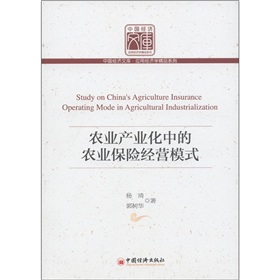 中國經濟文庫‧應用經濟學精品系列：農業產業化中的農業保險經營模式