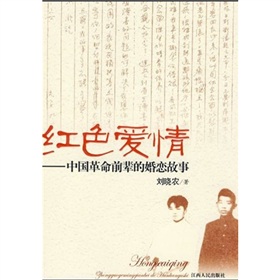 紅色愛情：中國革命前輩的婚戀故事