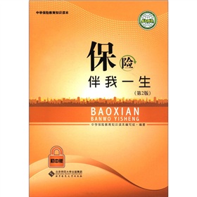 中國保險教育知識讀本：保險伴我一生（第2版）（初中版）