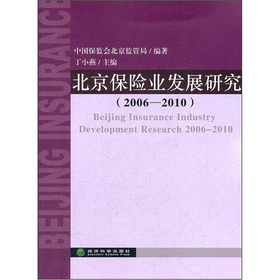 北京保險業發展研究（2006-2010）