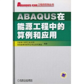 ABAQUS在能源工程中的算例和應用