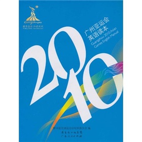 2010廣州亞運會英語讀本
