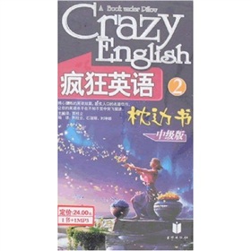 瘋狂英語枕邊書2（中級版）（附光盤1片）