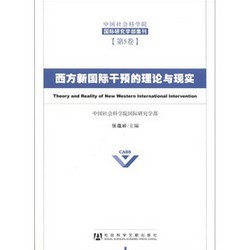 中國社會科學院國際研究學部集刊（第5卷）：西方新國際干預的理論與現實