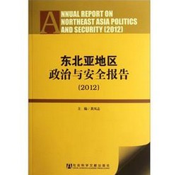 東北亞地區政治與安全報告2012