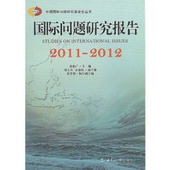 國際問題研究報告（2011－2012）