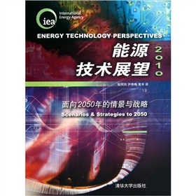 2010能源技術展望：面向2050年的情景與戰略