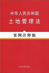 法律法規案例註釋版系列11：中華人民共和國土地管理法（案例註釋版）
