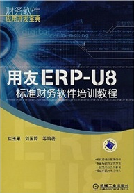 用友ERP-U8標準財務軟件培訓教程