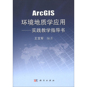 ArcGIS環境地質學應用：實踐教學指導書