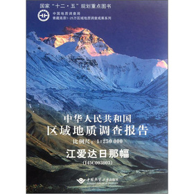 中華人民共和國區域地質調查報告‧江愛達日那幅（I45C003003）（比例尺1：250000）
