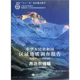 中華人民共和國區域地質調查報告（比例尺1:250000）：昂達爾錯幅（I45C004004）