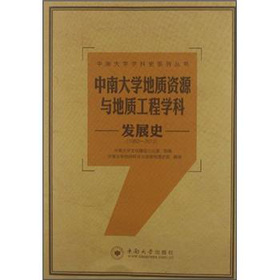 中南大學地質資源與地質工程學科發展史（1952-2012）
